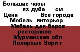 Большие часы Philippo Vincitore  из дуба  42 см › Цена ­ 4 200 - Все города Мебель, интерьер » Мебель для баров, ресторанов   . Мурманская обл.,Полярные Зори г.